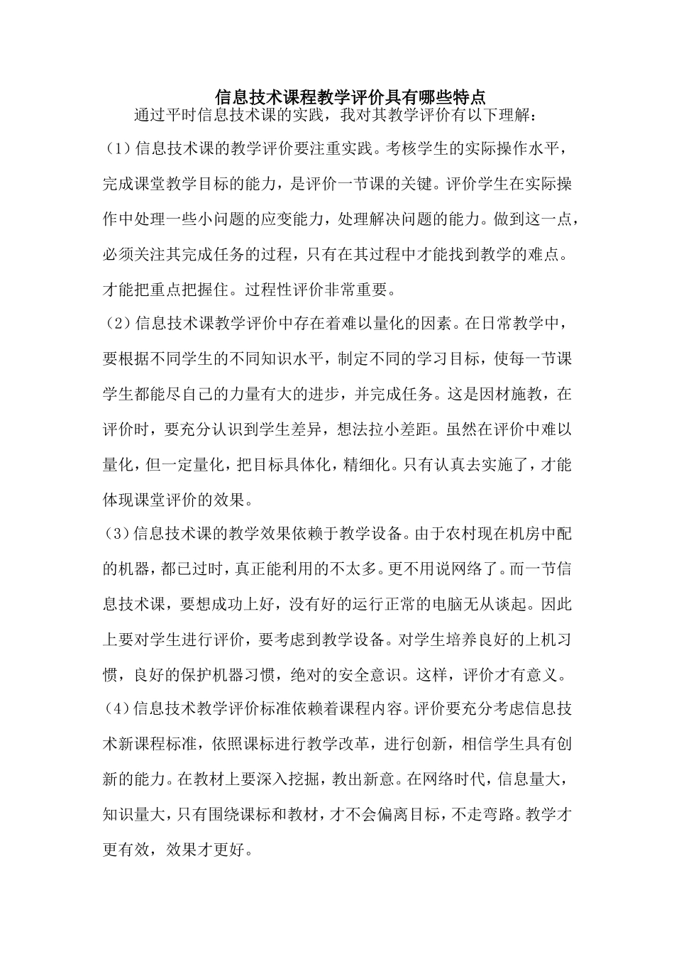 信息技术课程教学评价具有哪些特点[1]_第1页