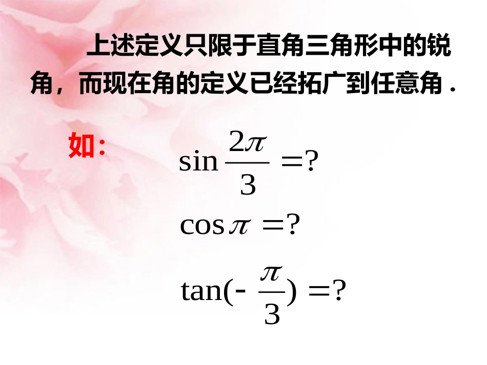 任意角的三角函数课件最后更新_第3页