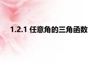 任意角的三角函数课件最后更新