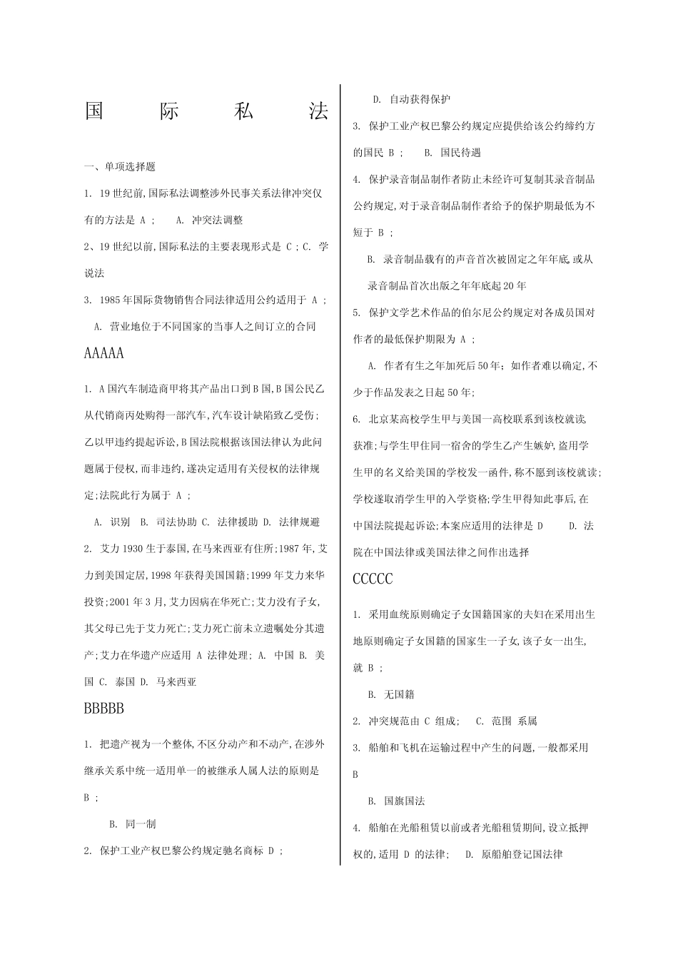 国际私法单选试题包含答案 _第1页