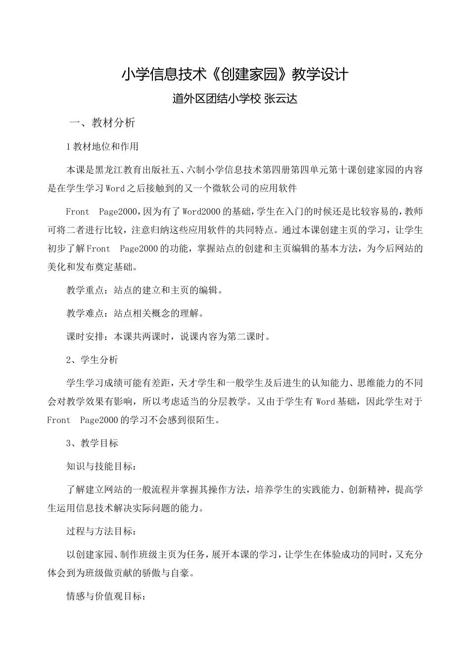 《创建家园》教学设计1_第1页