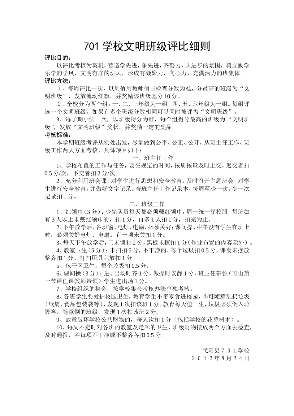 学校文明班级评比细则_第1页