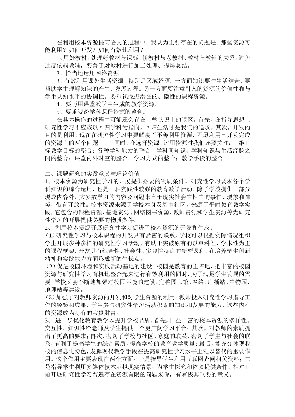 高一利用校本资源开展研究性学习_第2页
