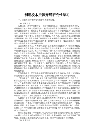 高一利用校本资源开展研究性学习