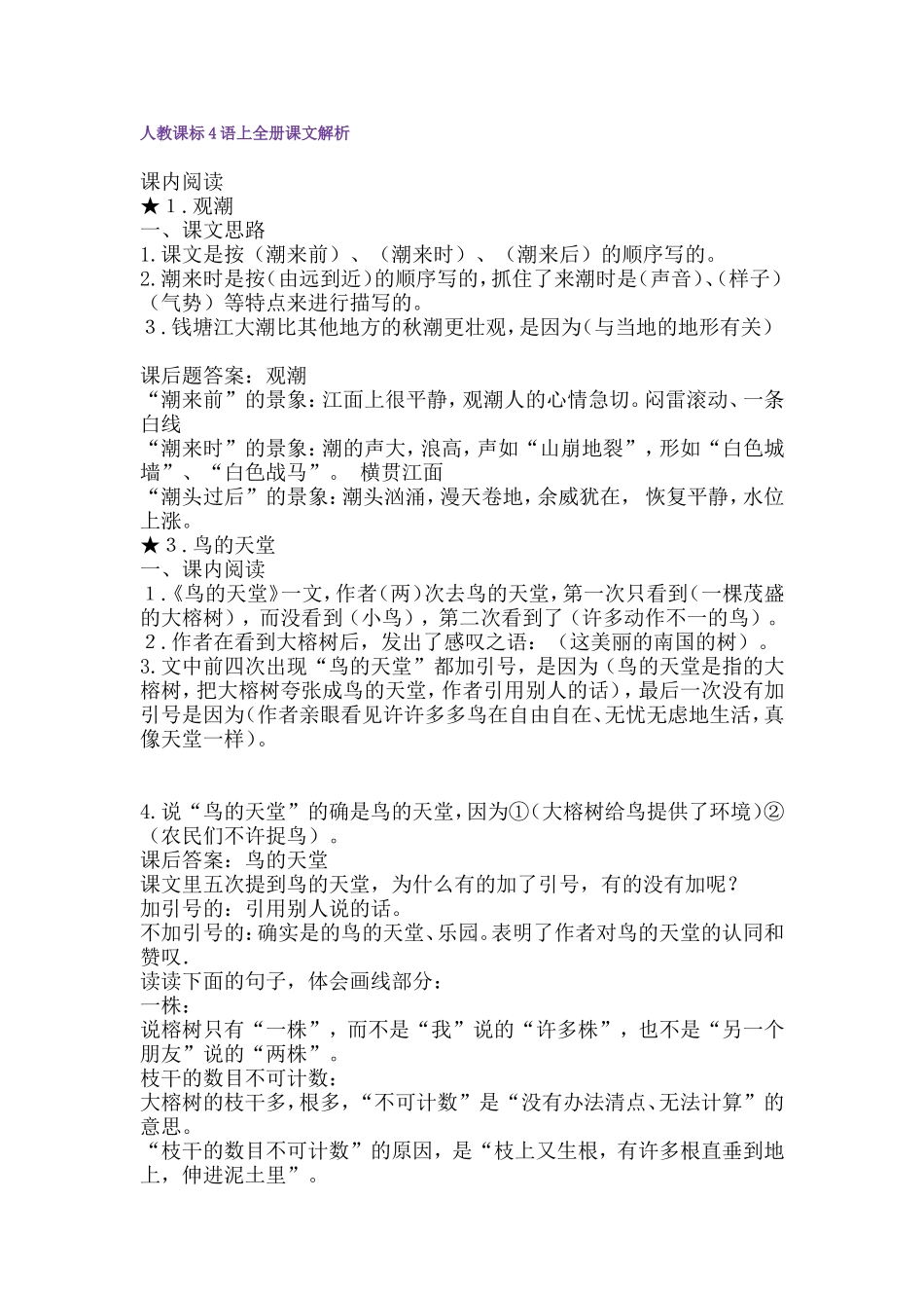 人教课标4语上全册课文解析_第1页