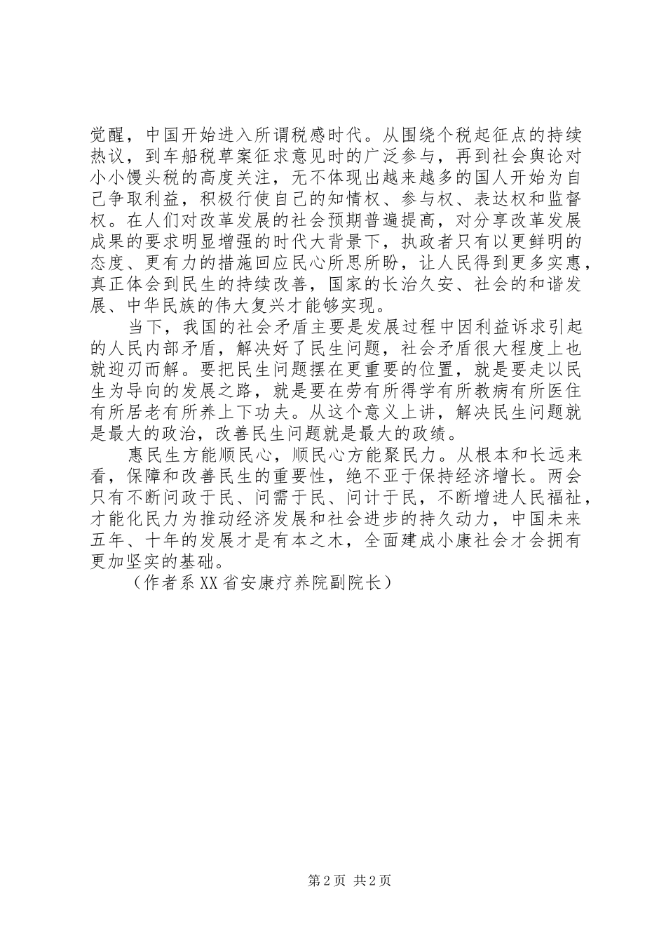 学习XX年两会精神心得体会：保障和改善民生的重要性_第2页