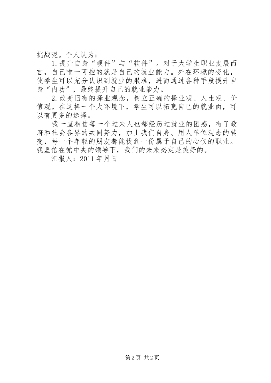 思想汇报：“两会”的感想_第2页