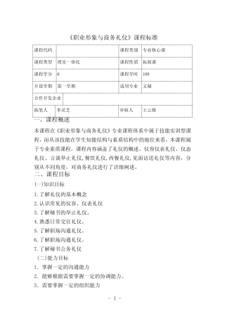 (完整版)《职业形象与商务礼仪》课程标准