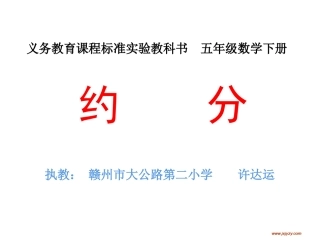 约分教学课件