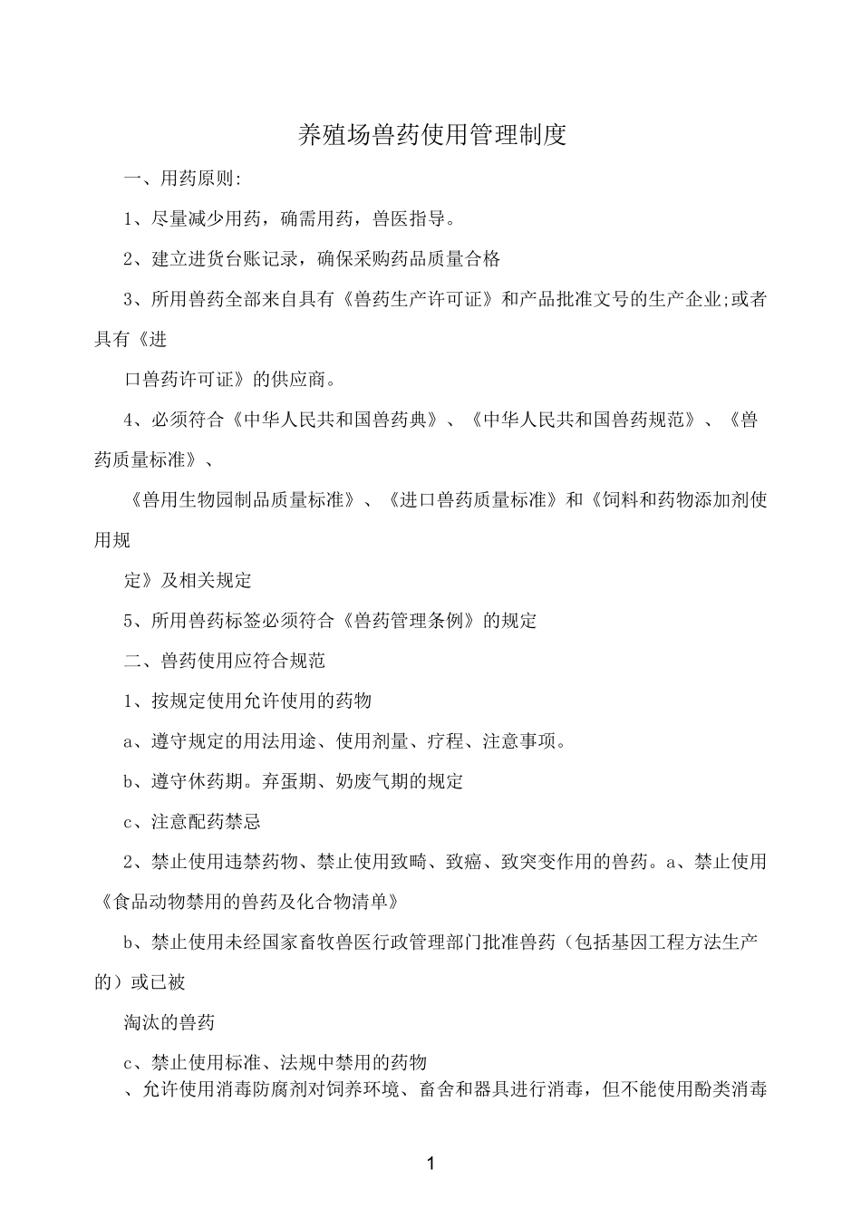 养殖场兽药使用管理制度_第1页