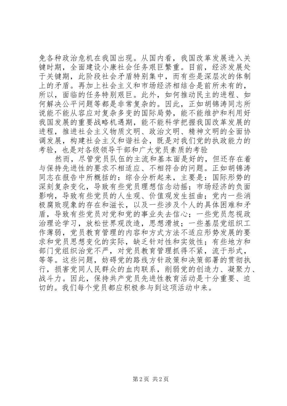 学习保持党员先进性的心得体会_第2页