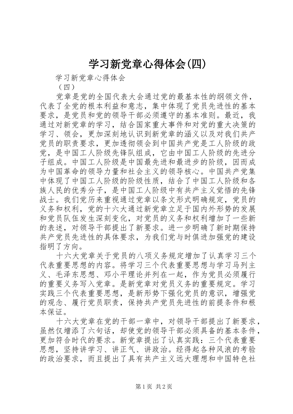 学习新党章心得体会(四)_第1页