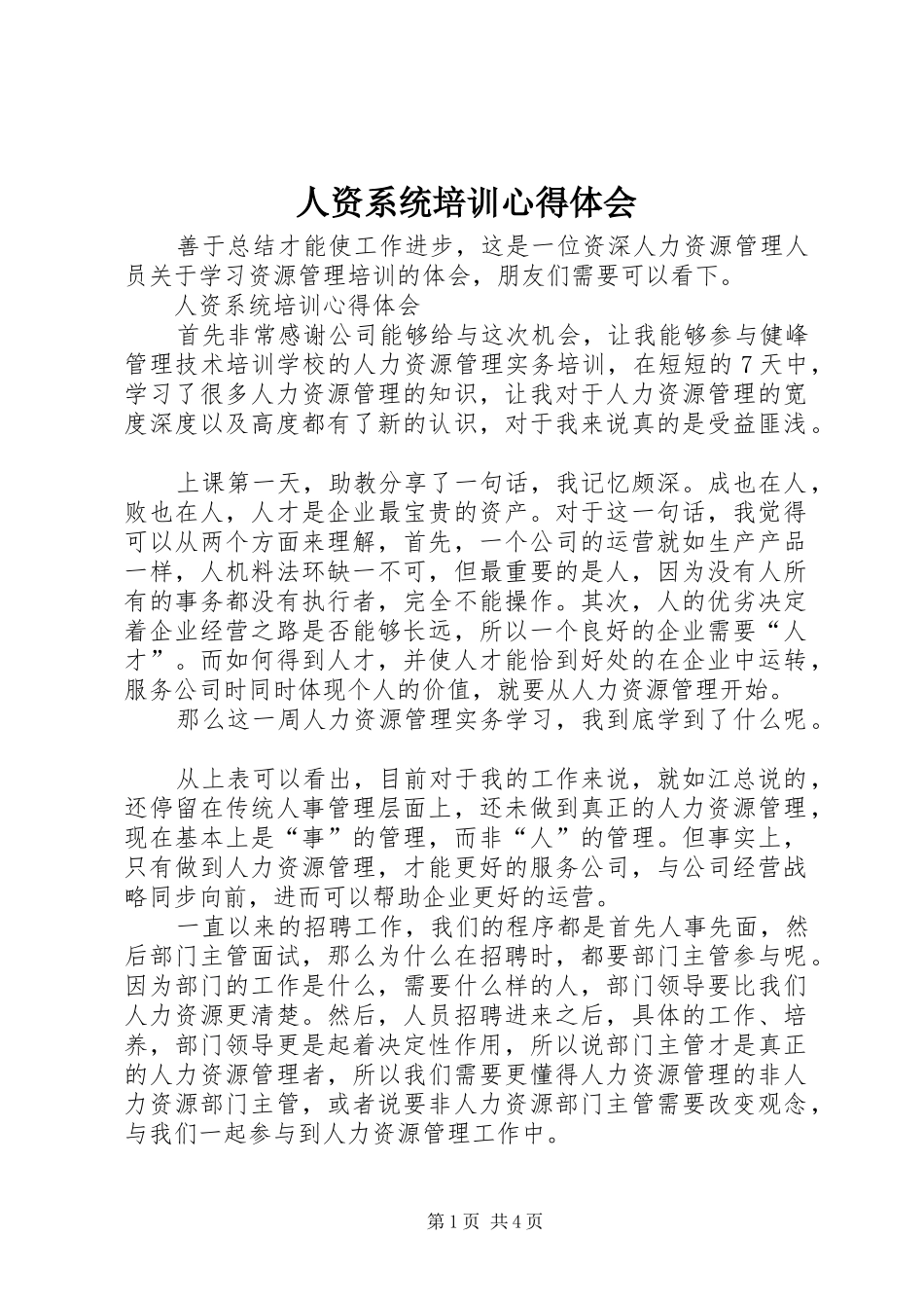 人资系统培训心得体会_第1页