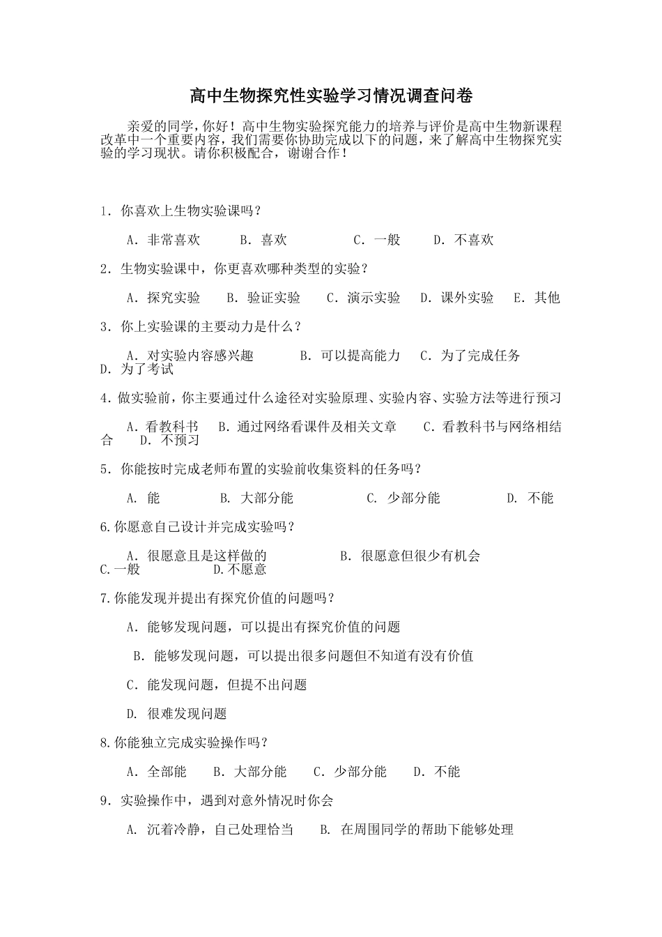 生物探究实验开展调查问卷_第1页