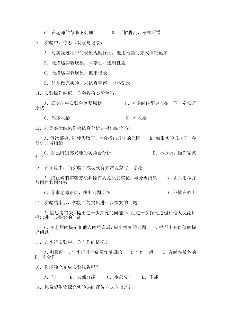 生物探究实验开展调查问卷_第2页