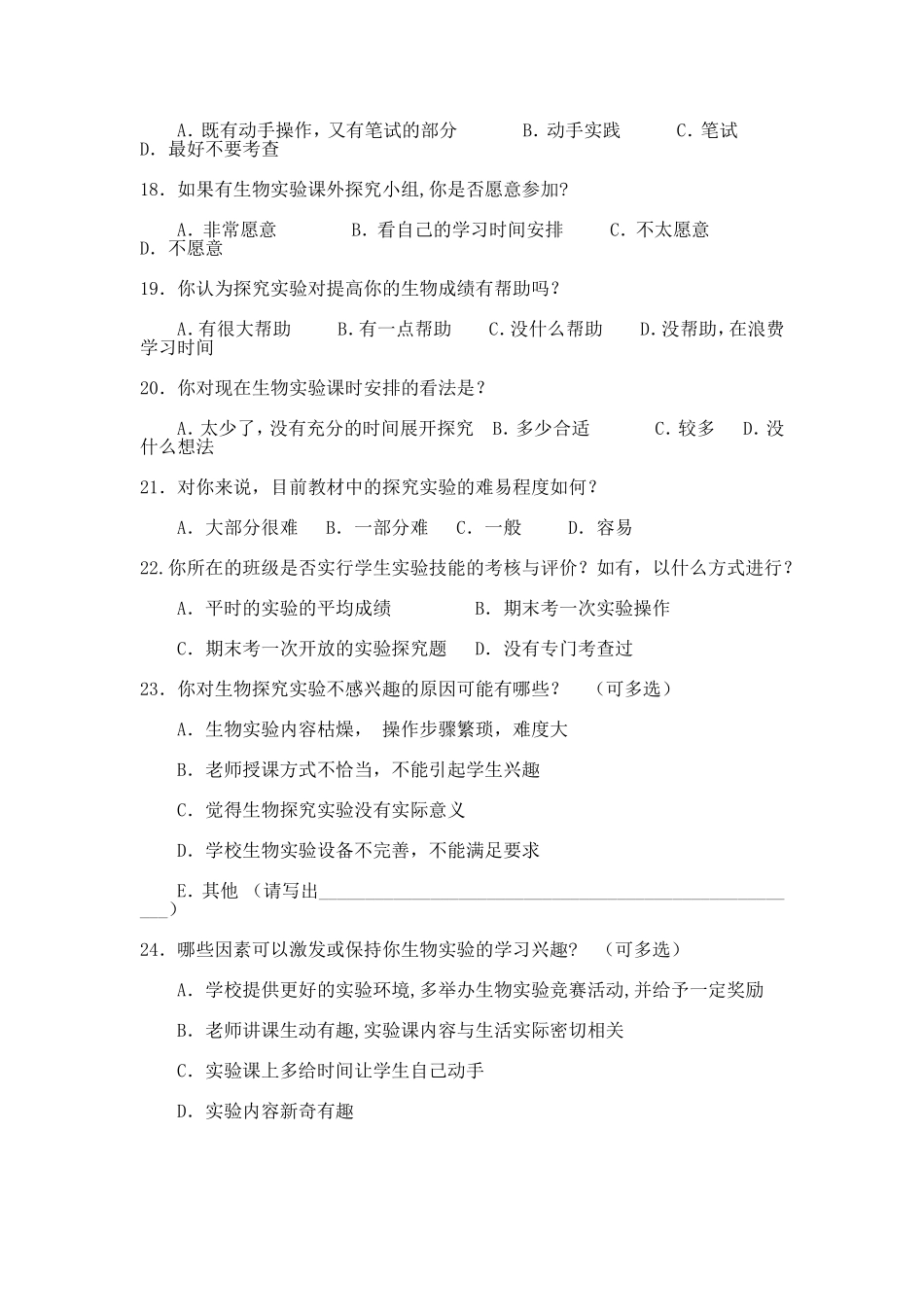 生物探究实验开展调查问卷_第3页