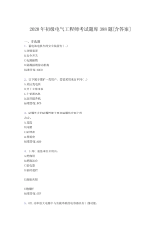 新版精选2020年初级电气工程师完整版考核复习题库388题(含参考答案)