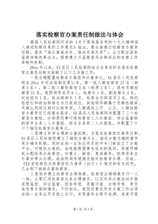 落实检察官办案责任制做法与体会