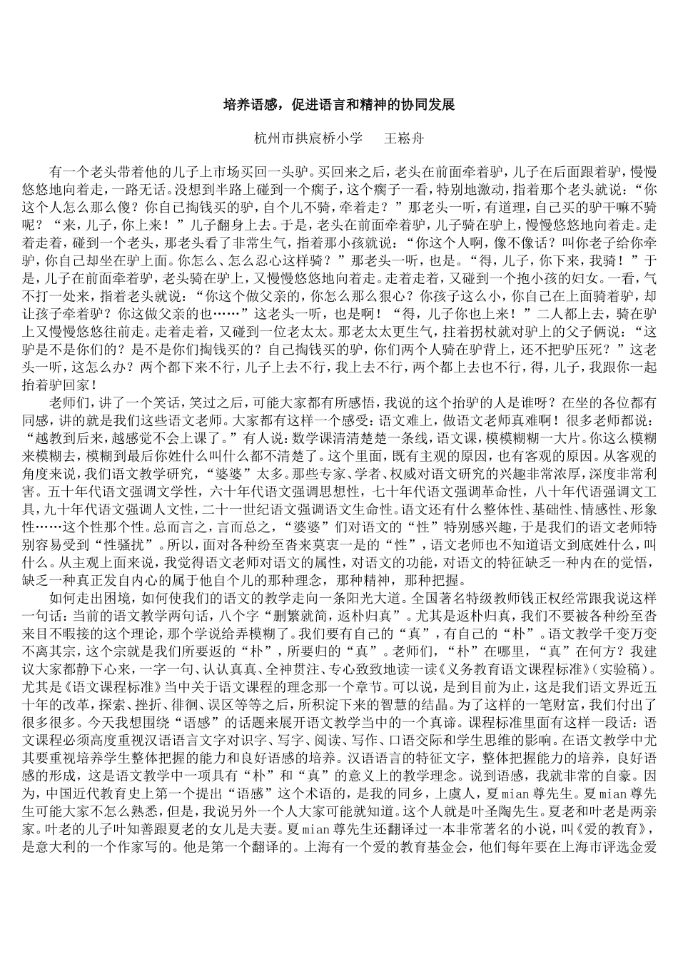 培养语感，促进语言和精神的协同发展_第1页