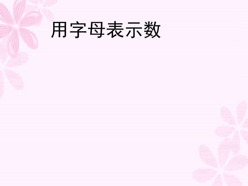 用字母表示数1_第1页
