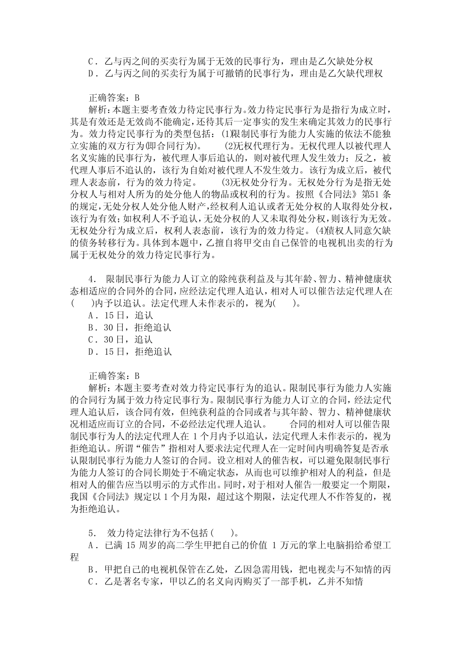 政法干警招录考试民法学-本科类(总论)章节练习5(题后含答案及解析)_第2页
