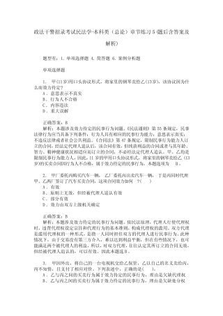 政法干警招录考试民法学-本科类(总论)章节练习5(题后含答案及解析)