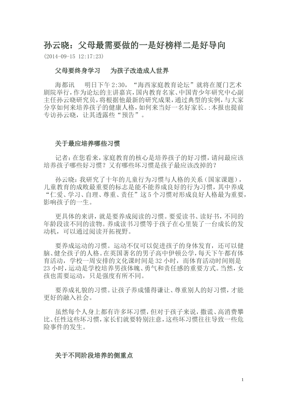 孙云晓：父母最需要做的一是好榜样二是好导向_第1页