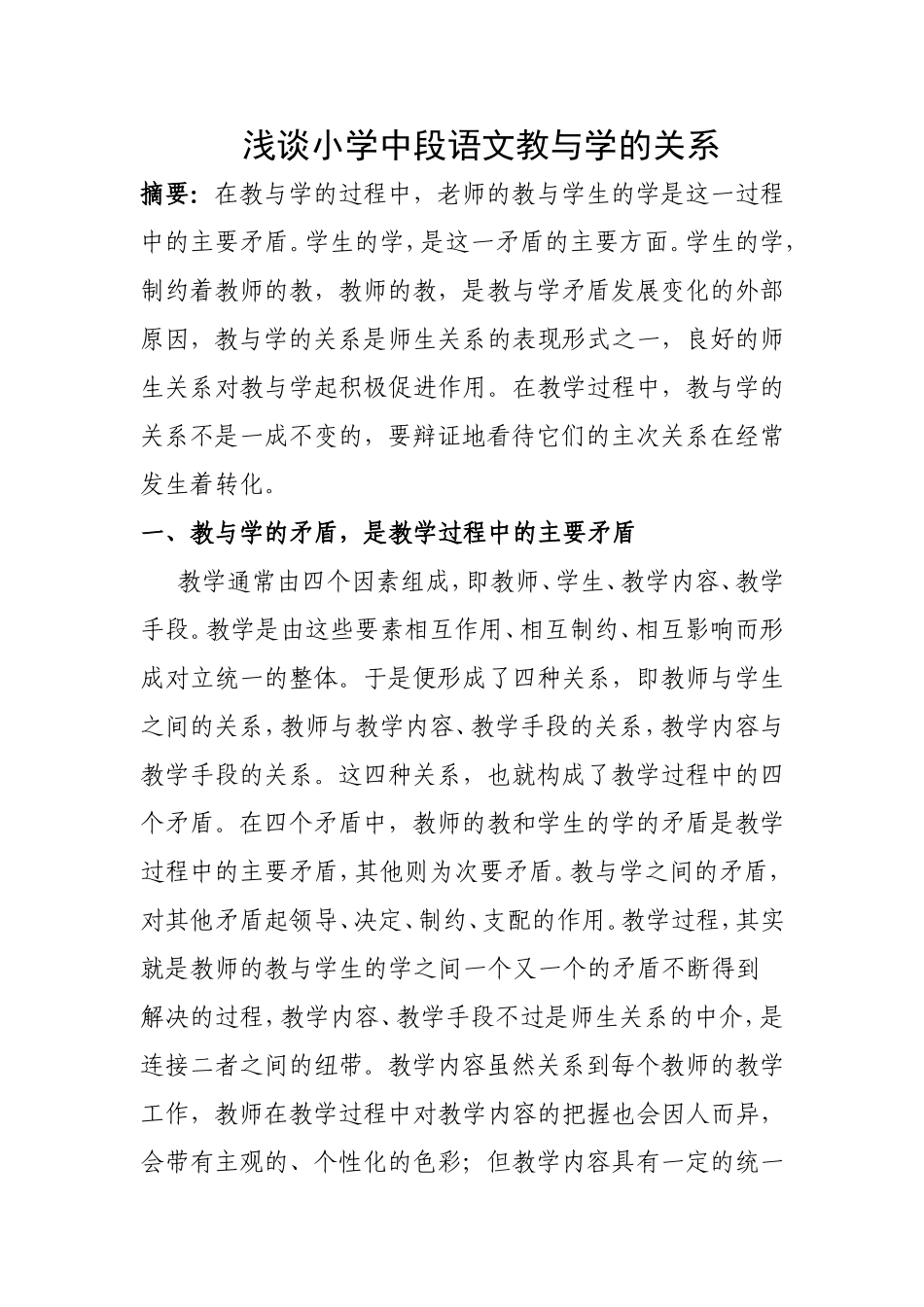 浅谈小学中段语文教与学的关系余伟静_第1页