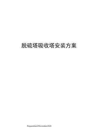 脱硫塔吸收塔安装方案