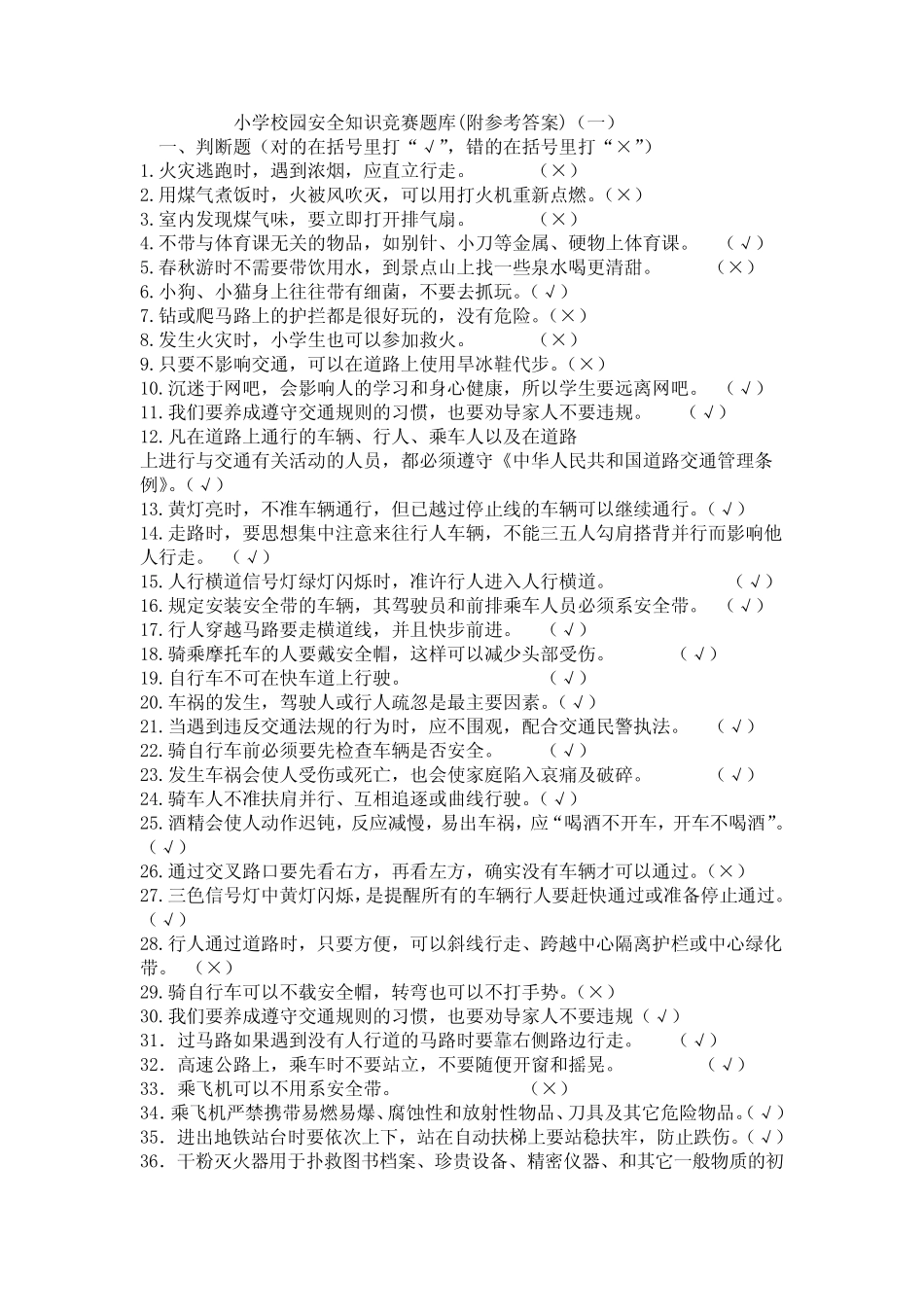 小学校园安全知识竞赛题库(附参考答案)(一) _第1页