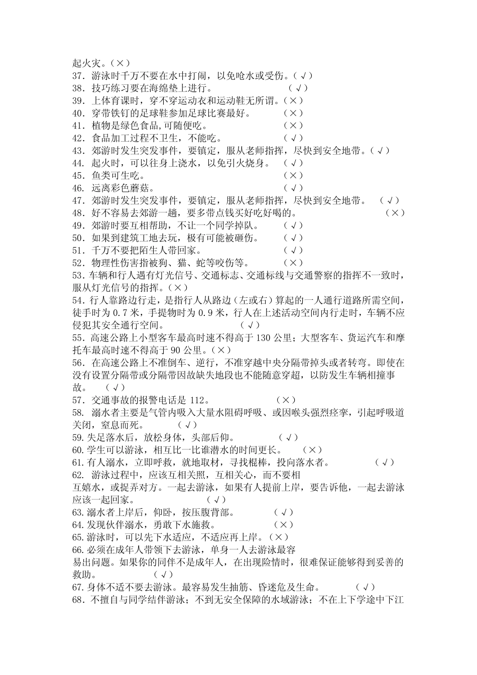 小学校园安全知识竞赛题库(附参考答案)(一) _第2页
