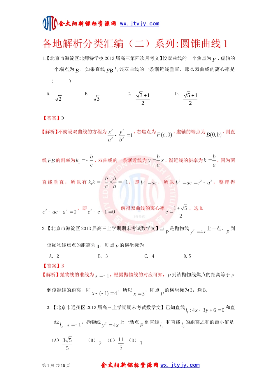 2013备考各地试题解析分类汇编（二）文科数学：10圆锥曲线1_第1页