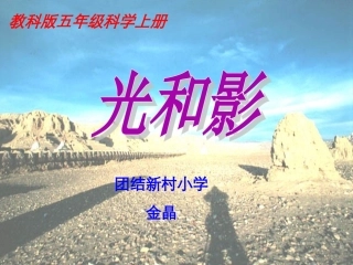 教科版五年级上册《光和影》课件
