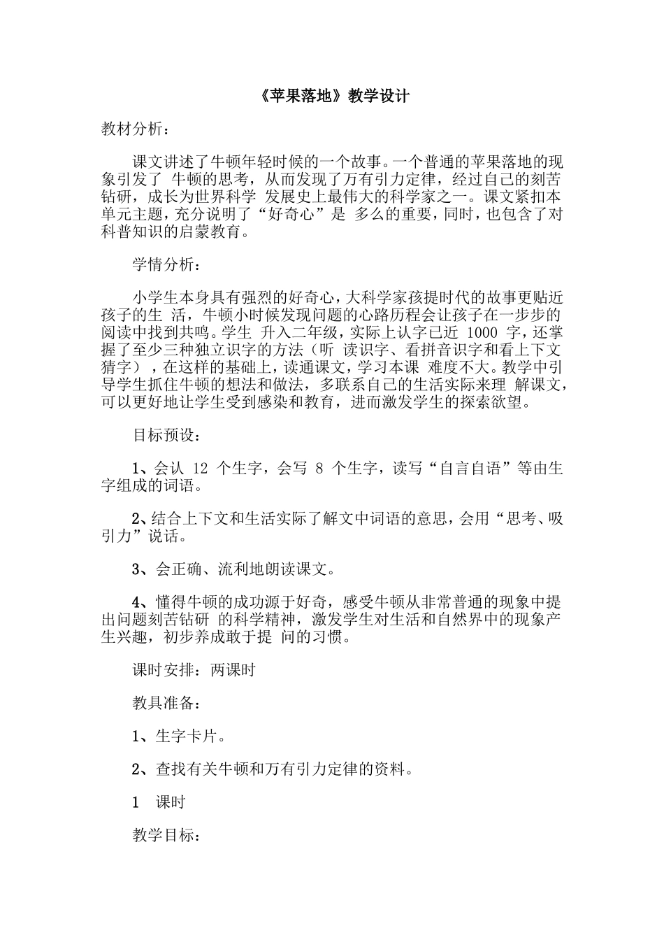 《苹果落地》教学设计_第1页