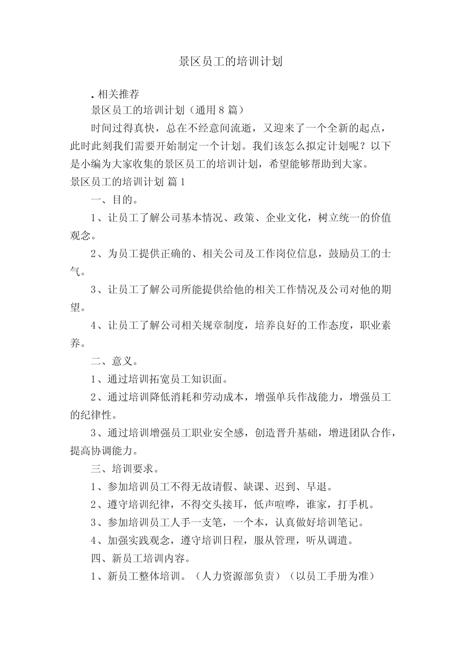 景区员工的培训计划 _第1页