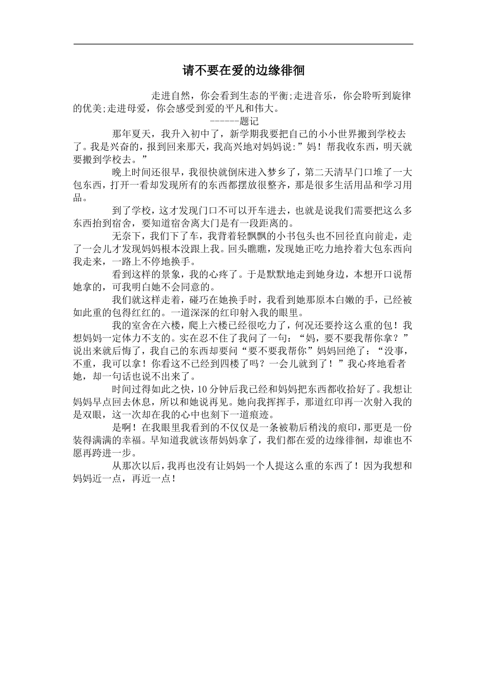 请不要在爱的边缘徘徊 (2)_第1页