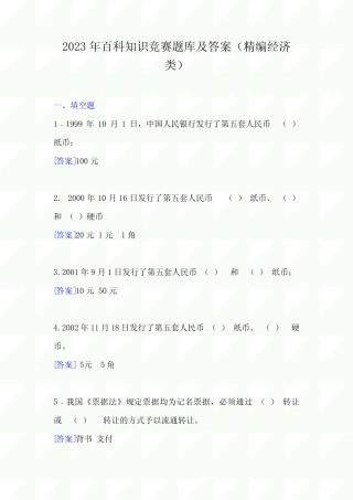 2023年百科知识竞赛题库及答案(精编经济类) 
