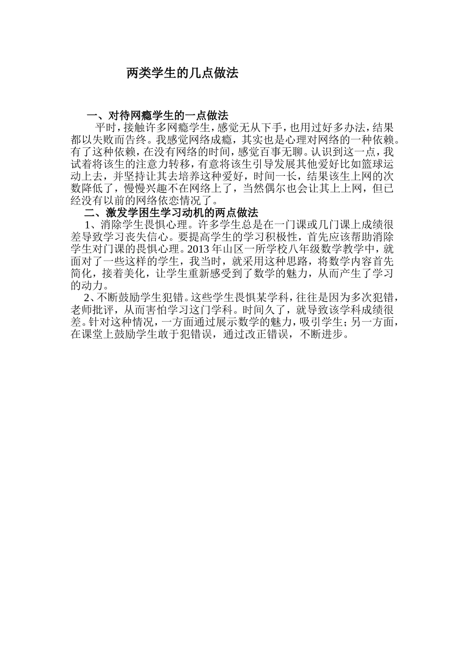 两类学生的几点做法_第1页