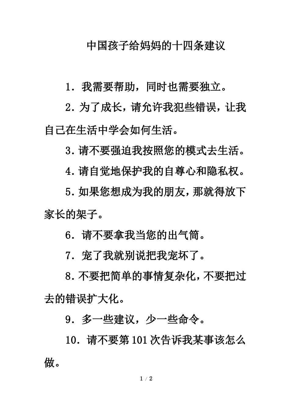 教育互动：中国孩子给妈妈的十四条建议_第1页
