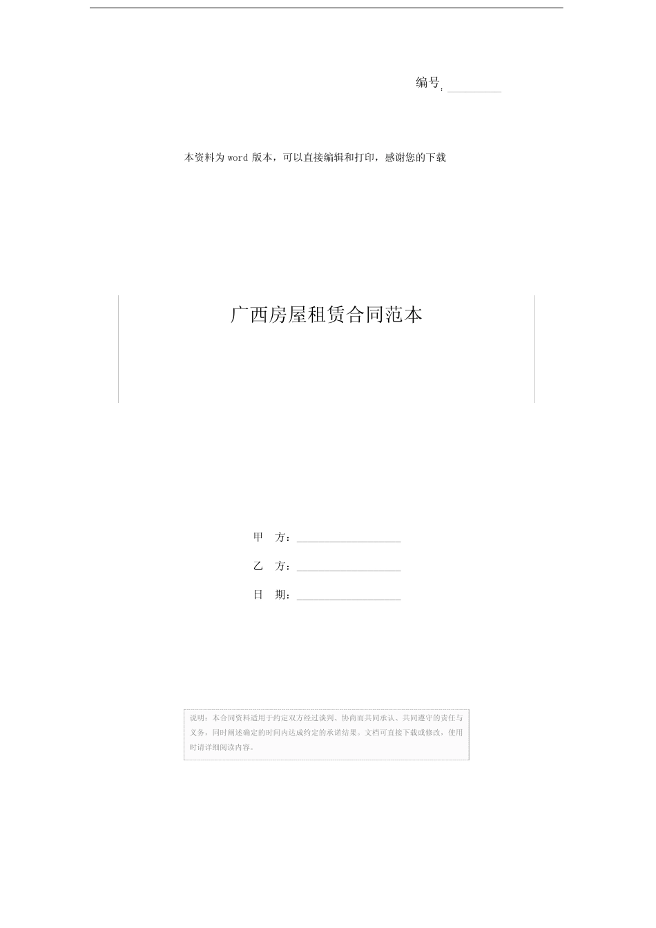 广西房屋租赁合同范本 _第1页