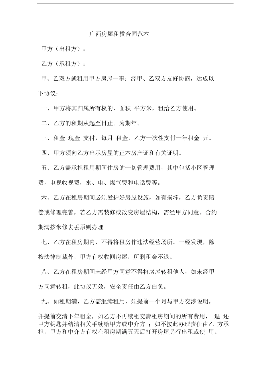 广西房屋租赁合同范本 _第2页