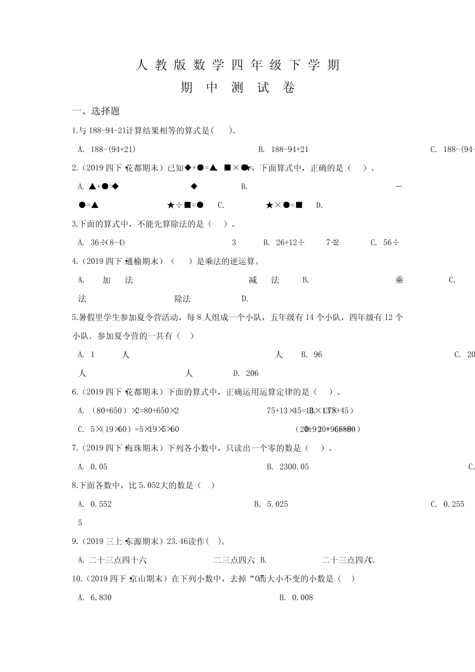 【人教版】四年级下册数学《期中测试卷》附答案 _第1页