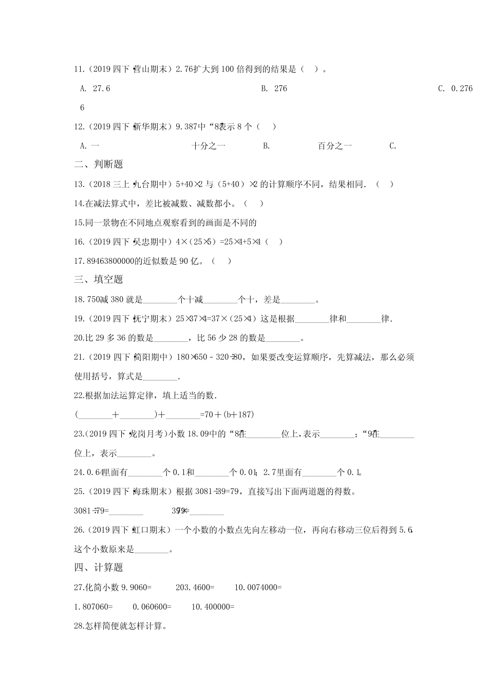 【人教版】四年级下册数学《期中测试卷》附答案 _第2页