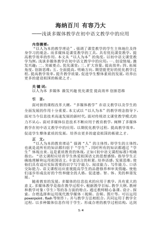 海纳百川有容乃大——浅谈多媒体教学在初中语文教学中的应用