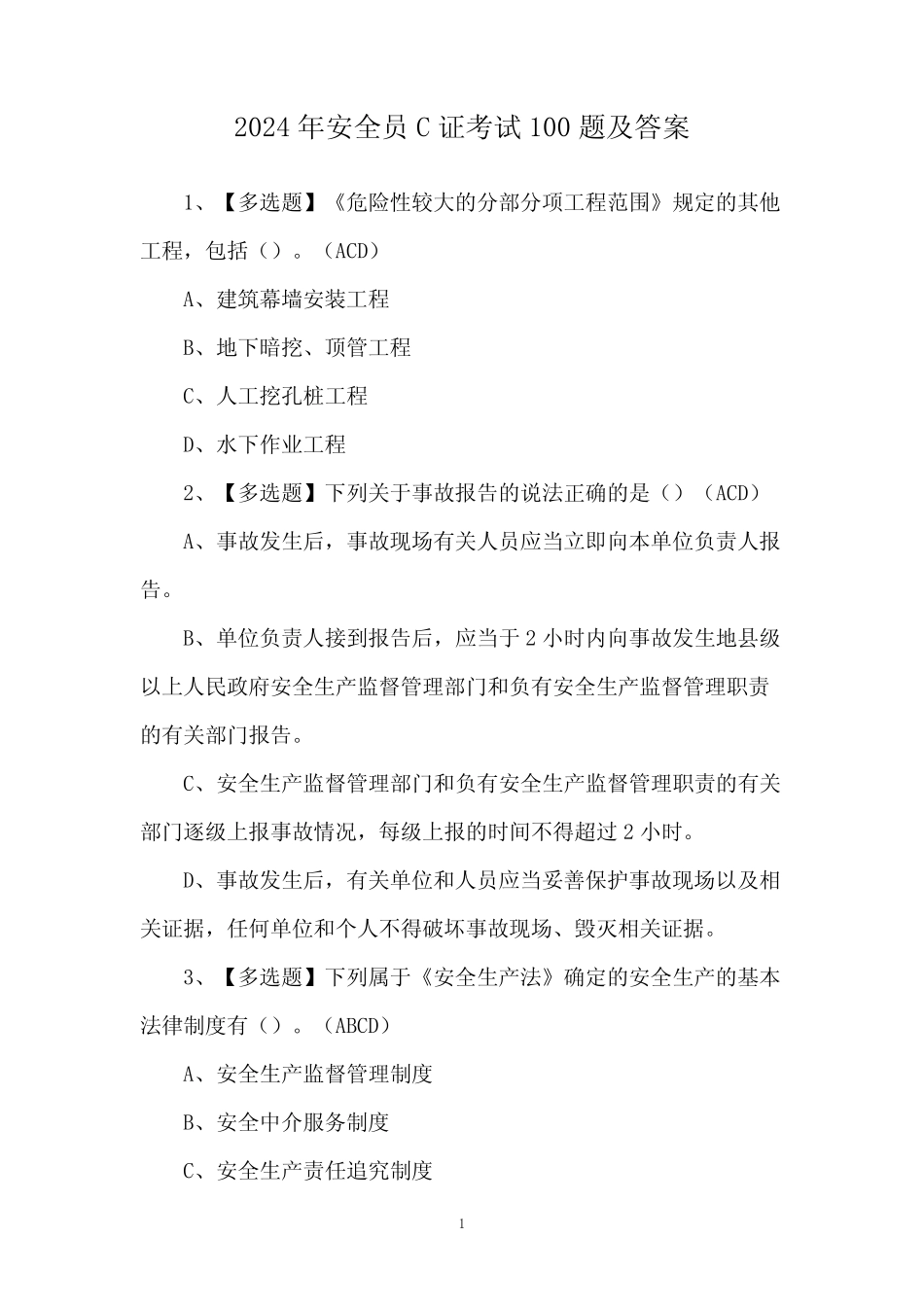 2024年安全员C证考试100题及答案 _第1页