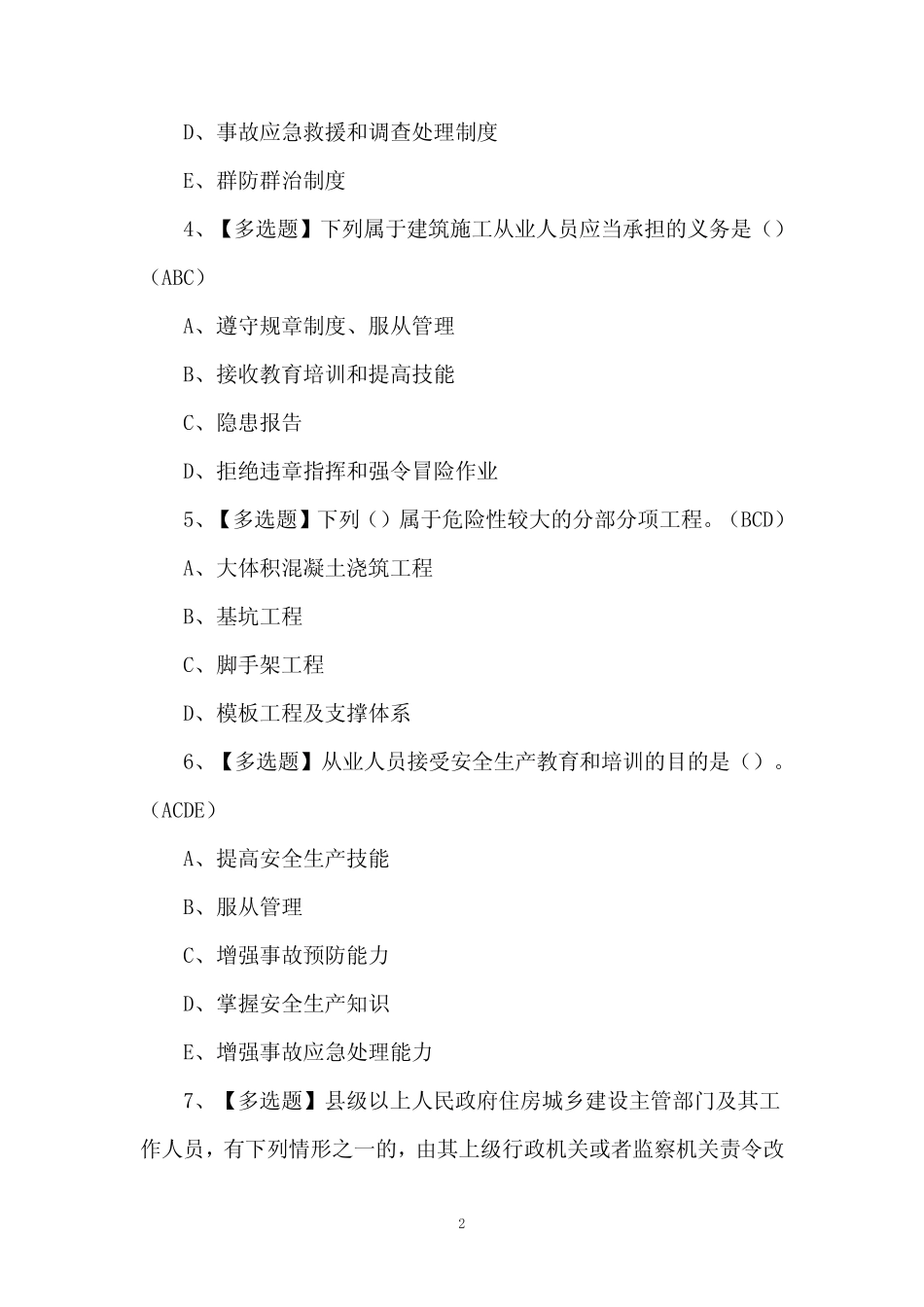 2024年安全员C证考试100题及答案 _第2页