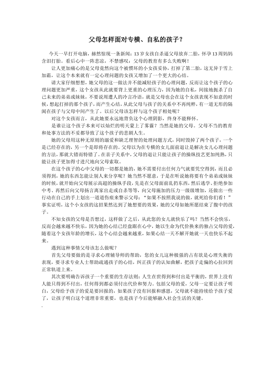 父母怎样面对专横、自私的孩子？_第1页