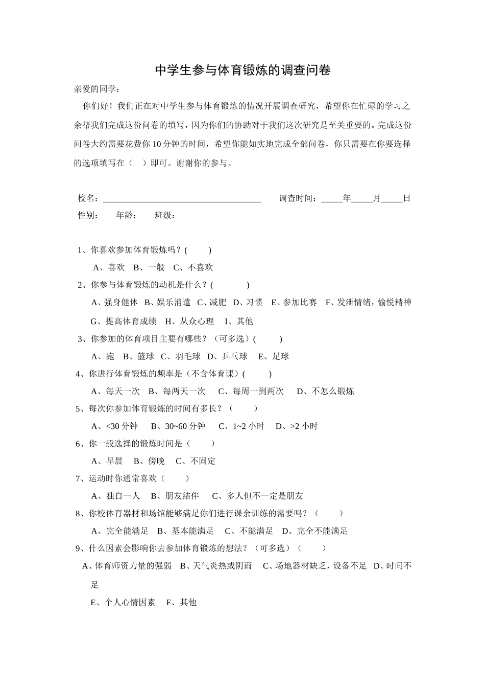 中学生参与体育锻炼的调查问卷_第1页