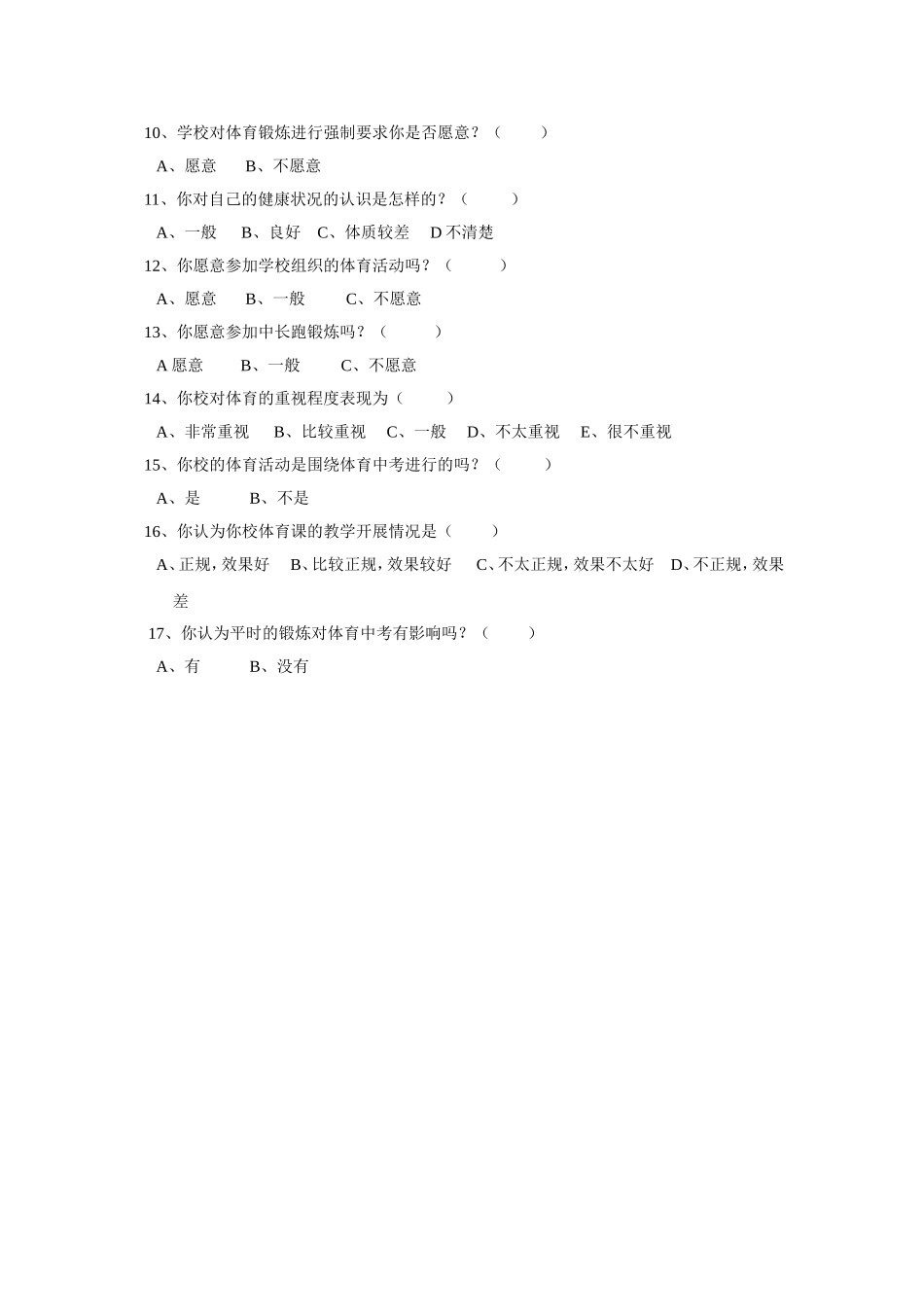中学生参与体育锻炼的调查问卷_第2页