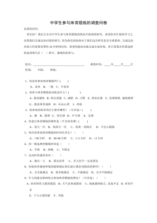 中学生参与体育锻炼的调查问卷